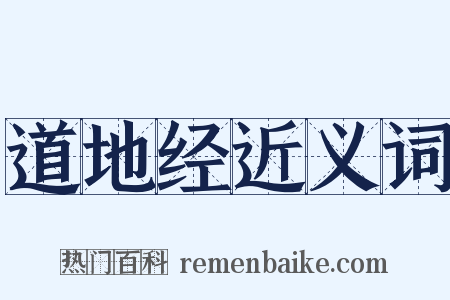 道地经近义词是什么意思的图片